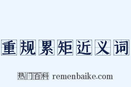 重规累矩近义词是什么意思的图片